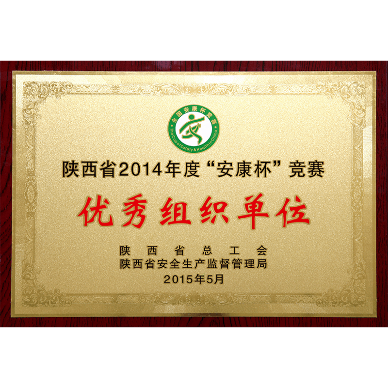 陕西省“安康杯”竞赛优秀组织单位